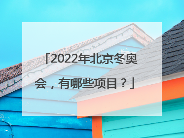 2022年北京冬奥会，有哪些项目？