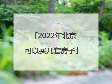 2022年北京可以买几套房子