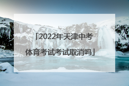 2022年天津中考体育考试考试取消吗