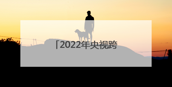 2022年央视跨年晚会，为何把主舞台设在浙江？