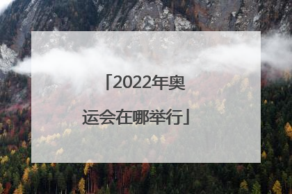 2022年奥运会在哪举行