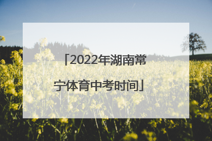 2022年湖南常宁体育中考时间