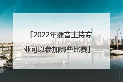 2022年播音主持专业可以参加哪些比赛