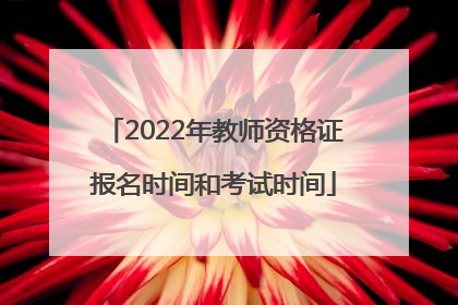 2022年教师资格证报名时间和考试时间