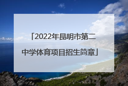 2022年昆明市第二中学体育项目招生简章