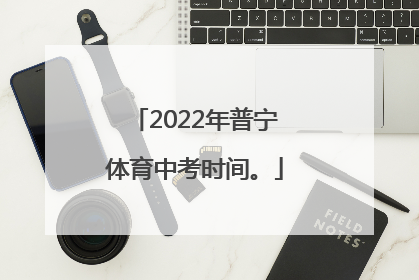 2022年普宁体育中考时间。