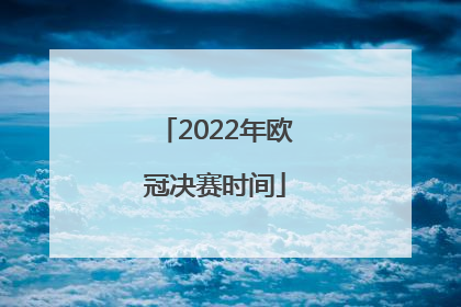 2022年欧冠决赛时间