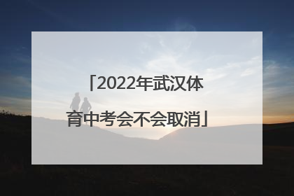 2022年武汉体育中考会不会取消