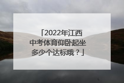 2022年江西中考体育仰卧起坐多少个达标哦？