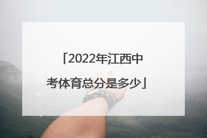 2022年江西中考体育总分是多少