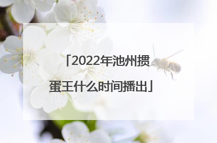 2022年池州掼蛋王什么时间播出