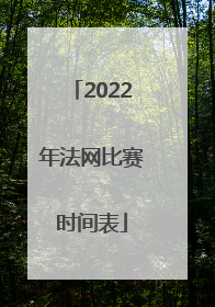 2022年法网比赛时间表