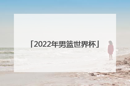 「2022年男篮世界杯」2022年男篮世界杯预选赛赛程