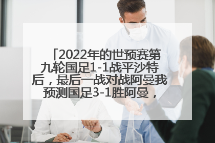 2022年的世预赛第九轮国足1-1战平沙特后，最后一战对战阿曼我预测国足3-1胜阿曼，有没有可能？