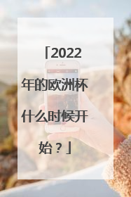 2022年的欧洲杯什么时候开始？