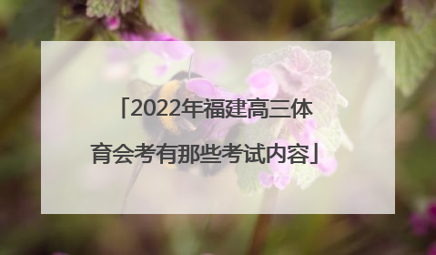 2022年福建高三体育会考有那些考试内容