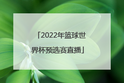 「2022年篮球世界杯预选赛直播」2022年女子篮球世界杯预选赛