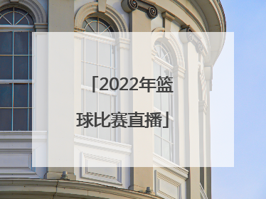 「2022年篮球比赛直播」贵州篮球比赛2022直播