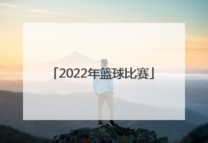 「2022年篮球比赛」2022年篮球比赛CBA