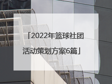 2022年篮球社团活动策划方案6篇