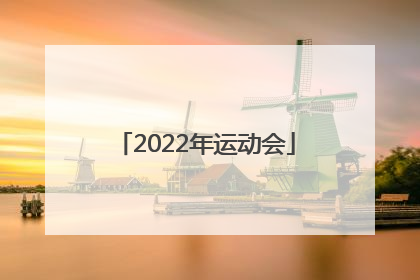 「2022年运动会」2022年运动会方案