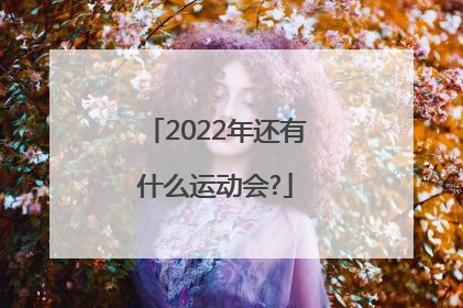 2022年还有什么运动会?