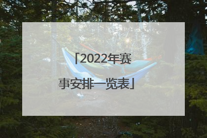 「2022年赛事安排一览表」2022年斯诺克赛事安排