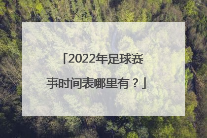 2022年足球赛事时间表哪里有？