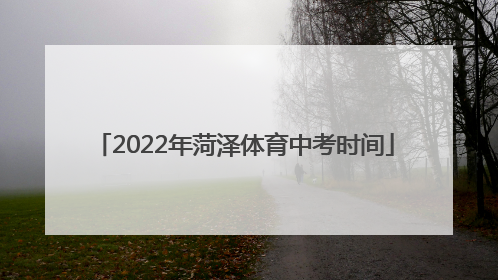 2022年菏泽体育中考时间