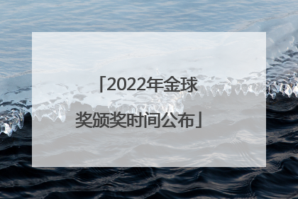 2022年金球奖颁奖时间公布