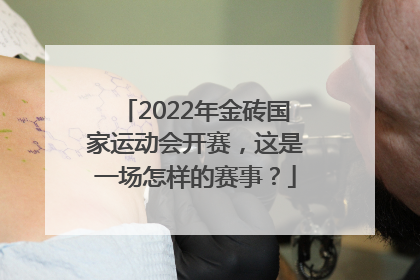 2022年金砖国家运动会开赛，这是一场怎样的赛事？