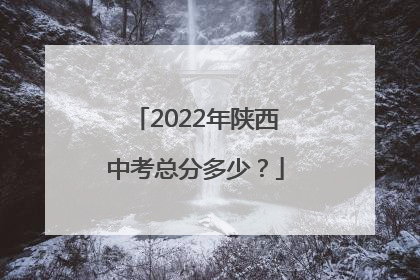 2022年陕西中考总分多少？