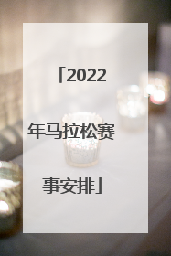 「2022年马拉松赛事安排」2022年半程马拉松赛事安排