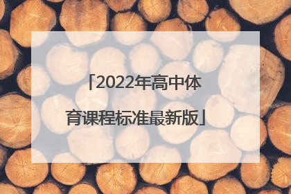 「2022年高中体育课程标准最新版」2022年高中音乐课程标准