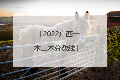 2022广西一本二本分数线