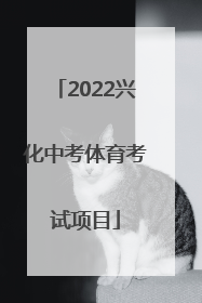 2022兴化中考体育考试项目