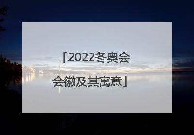 2022冬奥会会徽及其寓意