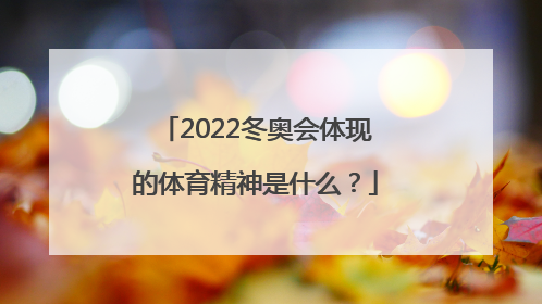 2022冬奥会体现的体育精神是什么？