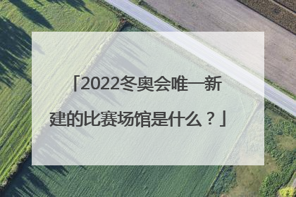 2022冬奥会唯一新建的比赛场馆是什么？