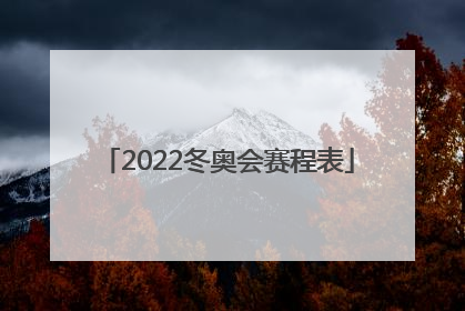 2022冬奥会赛程表