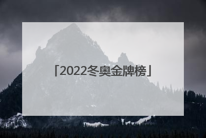 「2022冬奥金牌榜」2022冬奥会金牌榜最新排名