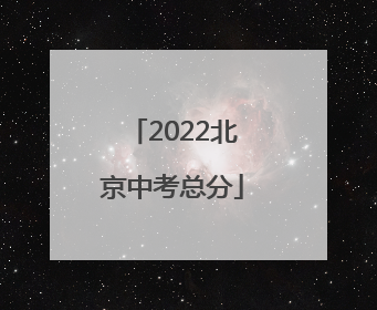 2022北京中考总分