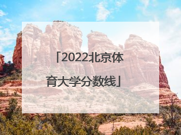 「2022北京体育大学分数线」北京体育大学2022年河南分数线