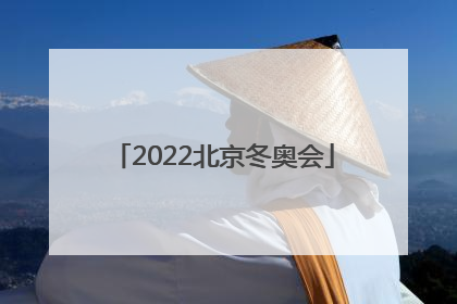 「2022北京冬奥会」2022北京冬奥会会徽