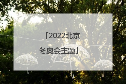 「2022北京冬奥会主题」2022北京冬奥会主题绘画