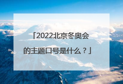 2022北京冬奥会的主题口号是什么？