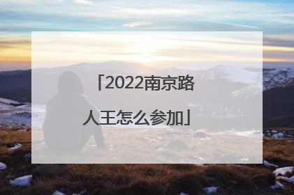 2022南京路人王怎么参加