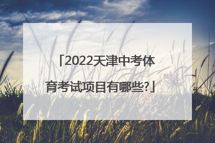 2022天津中考体育考试项目有哪些?
