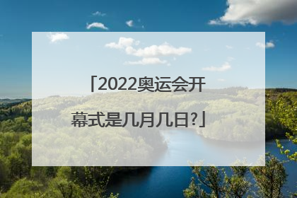 2022奥运会开幕式是几月几日?