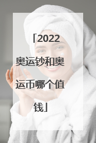 2022奥运钞和奥运币哪个值钱